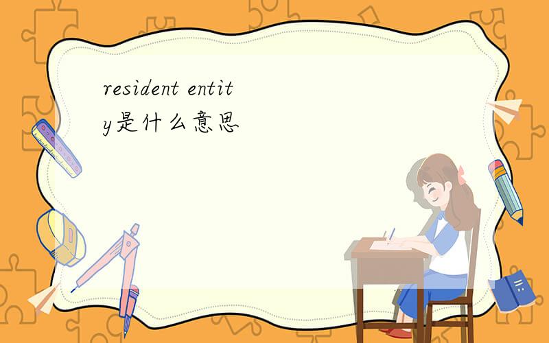 resident entity是什么意思