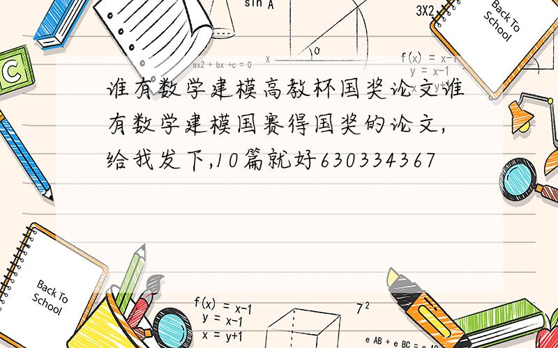 谁有数学建模高教杯国奖论文谁有数学建模国赛得国奖的论文,给我发下,10篇就好630334367