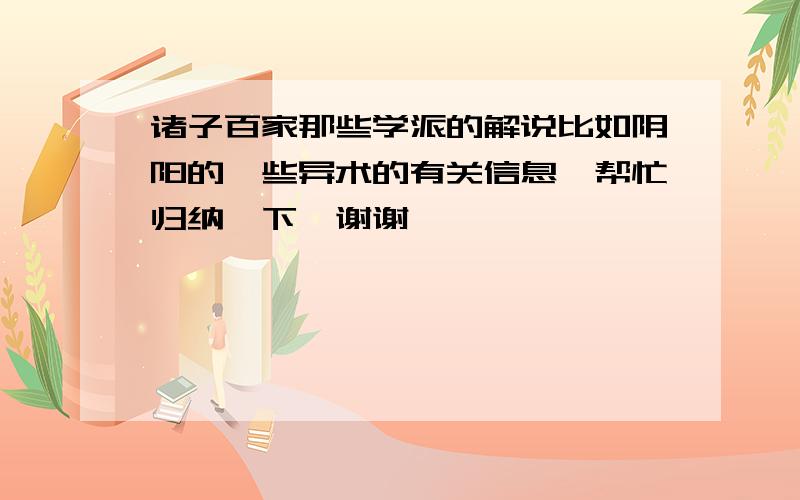 诸子百家那些学派的解说比如阴阳的一些异术的有关信息,帮忙归纳一下,谢谢