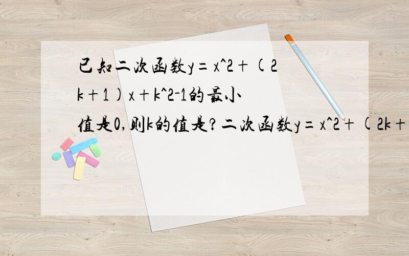 已知二次函数y=x^2+(2k+1)x+k^2-1的最小值是0,则k的值是?二次函数y=x^2+(2k+1)x+k^2-1的最小值是0,则k的值是?