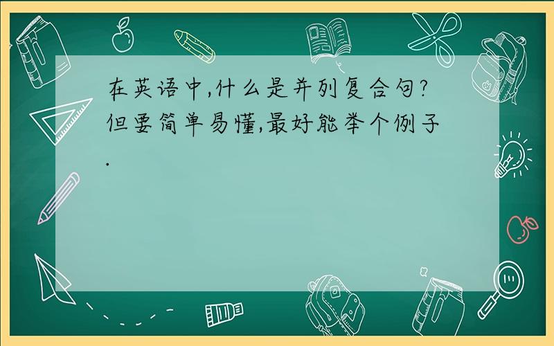 在英语中,什么是并列复合句?但要简单易懂,最好能举个例子.