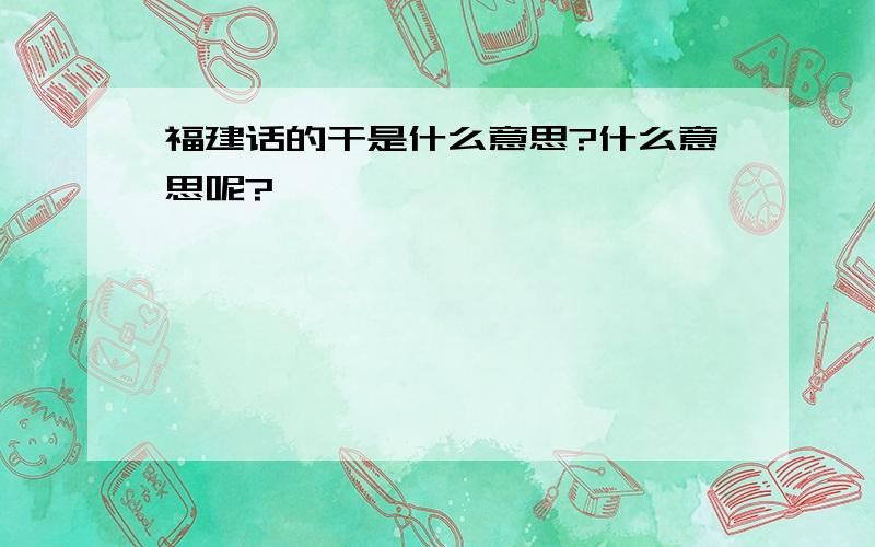 福建话的干是什么意思?什么意思呢?