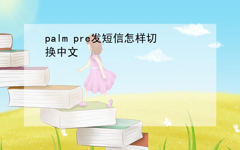 palm pre发短信怎样切换中文