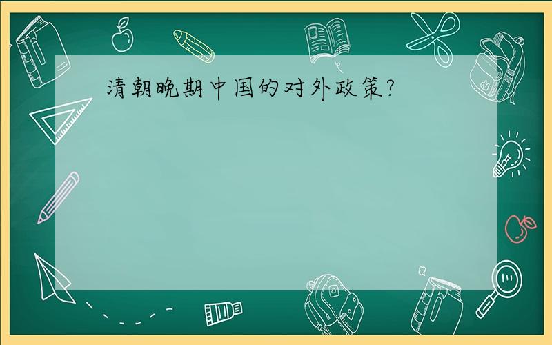 清朝晚期中国的对外政策?