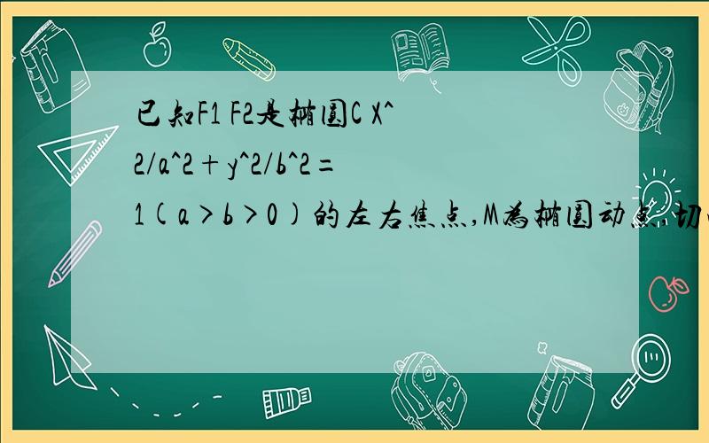 已知F1 F2是椭圆C X^2/a^2+y^2/b^2=1(a>b>0)的左右焦点,M为椭圆动点,切向量MF1*MF2的最大值16.最小值为0求高手详细解答