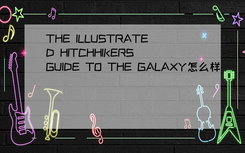 THE ILLUSTRATED HITCHHIKERS GUIDE TO THE GALAXY怎么样