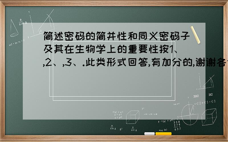 简述密码的简并性和同义密码子及其在生物学上的重要性按1、,2、,3、.此类形式回答,有加分的,谢谢各位大神啦