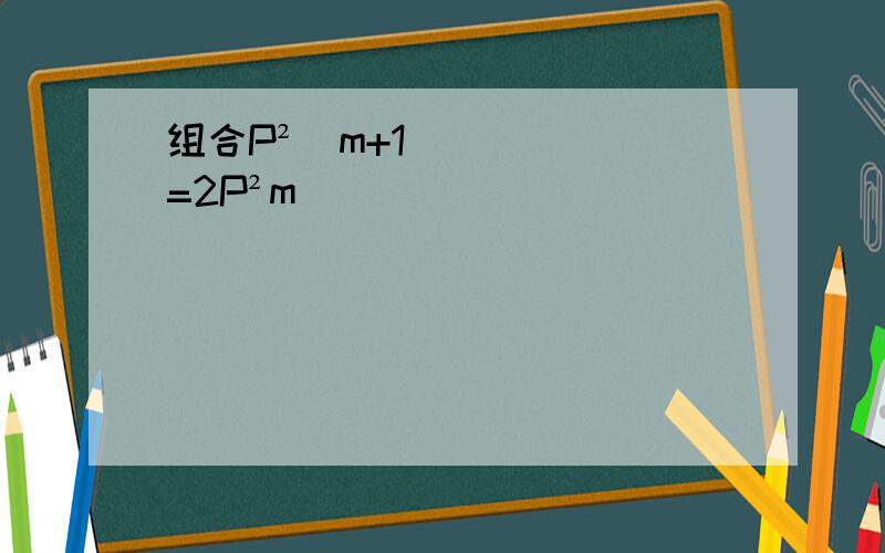 组合P²(m+1)=2P²m