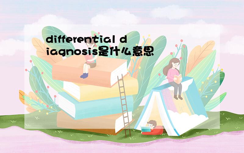 differential diagnosis是什么意思