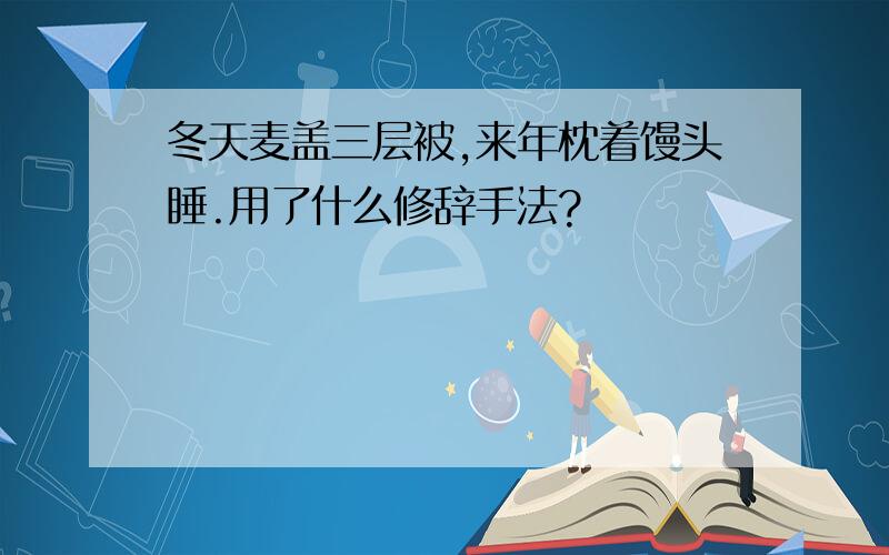 冬天麦盖三层被,来年枕着馒头睡.用了什么修辞手法?