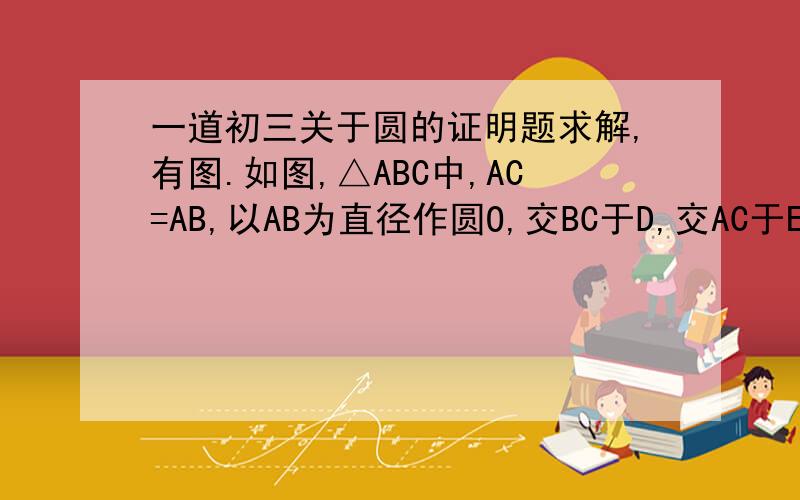 一道初三关于圆的证明题求解,有图.如图,△ABC中,AC=AB,以AB为直径作圆O,交BC于D,交AC于E,试说明∠BAD和∠EDC之间的数量关系.求 详解谢谢了.要详细过程.