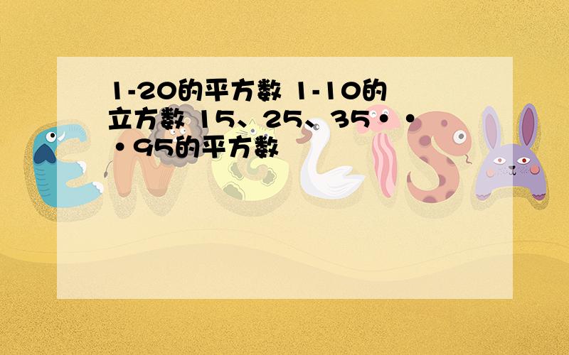 1-20的平方数 1-10的立方数 15、25、35···95的平方数