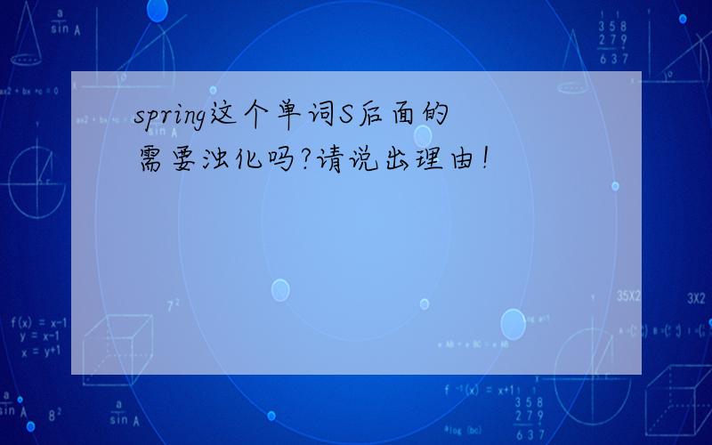 spring这个单词S后面的需要浊化吗?请说出理由！