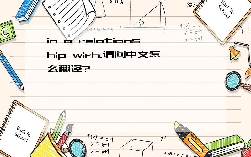 in a relationship wirh.请问中文怎么翻译?