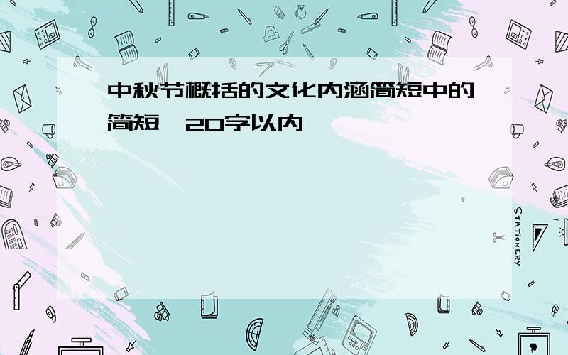 中秋节概括的文化内涵简短中的简短,20字以内