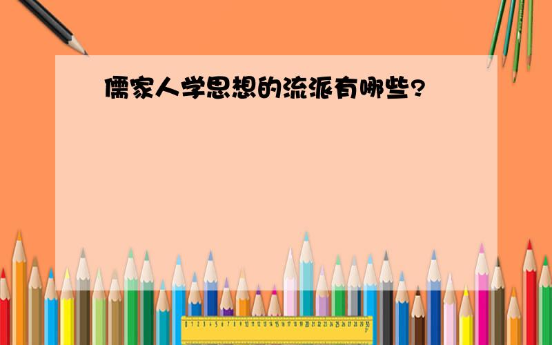 儒家人学思想的流派有哪些?