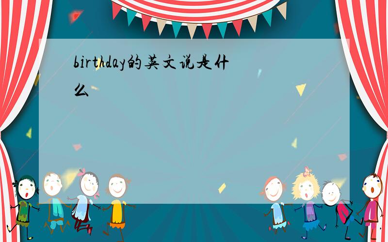 birthday的英文说是什么