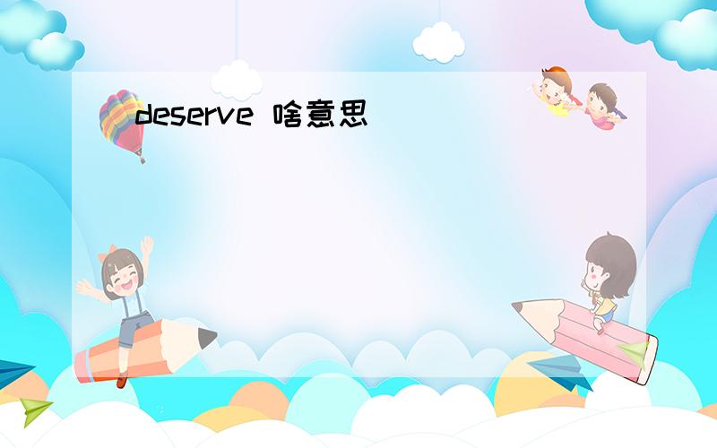 deserve 啥意思