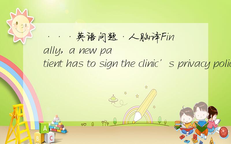 ···英语问题·人脑译Finally, a new patient has to sign the clinic’s privacy policy, “indicating” that he or she understands how medical information may be shared with “third parties” 有点不理解何意?最好简单讲讲美国