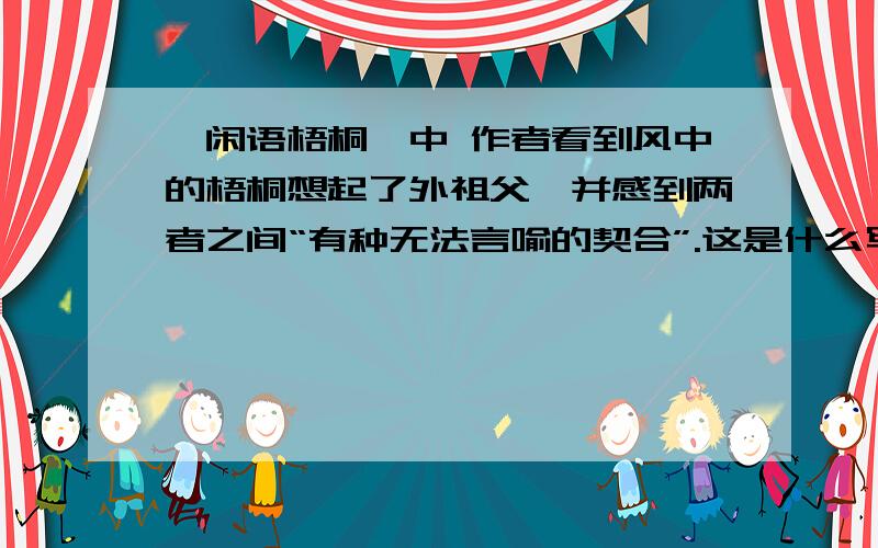 《闲语梧桐》中 作者看到风中的梧桐想起了外祖父,并感到两者之间“有种无法言喻的契合”.这是什么写法?请简要分析.