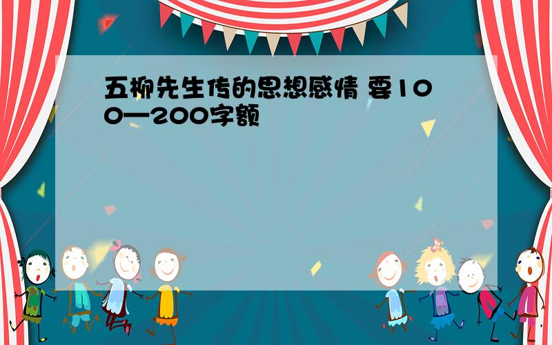 五柳先生传的思想感情 要100—200字额