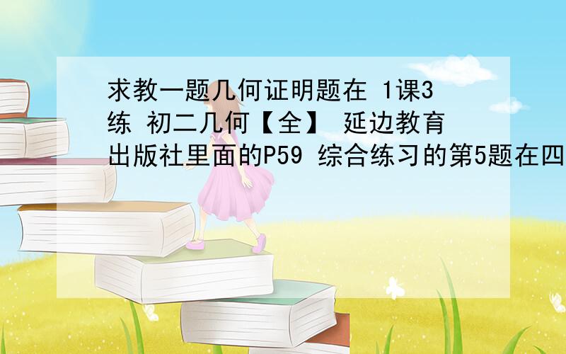 求教一题几何证明题在 1课3练 初二几何【全】 延边教育出版社里面的P59 综合练习的第5题在四边形ABCD中,AC>AB,BD=CD,AD平方角BAC,求：角BAC+角BDC