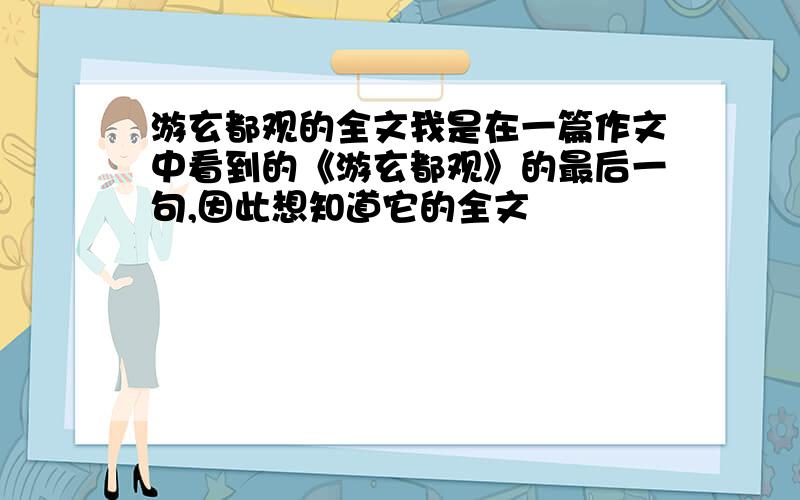 游玄都观的全文我是在一篇作文中看到的《游玄都观》的最后一句,因此想知道它的全文