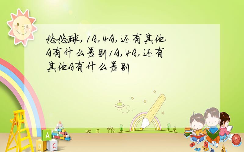 悠悠球,1A,4A,还有其他A有什么差别1A,4A,还有其他A有什么差别