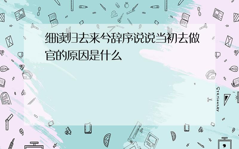 细读归去来兮辞序说说当初去做官的原因是什么