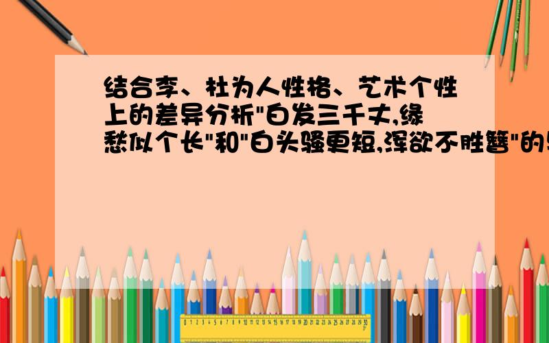 结合李、杜为人性格、艺术个性上的差异分析