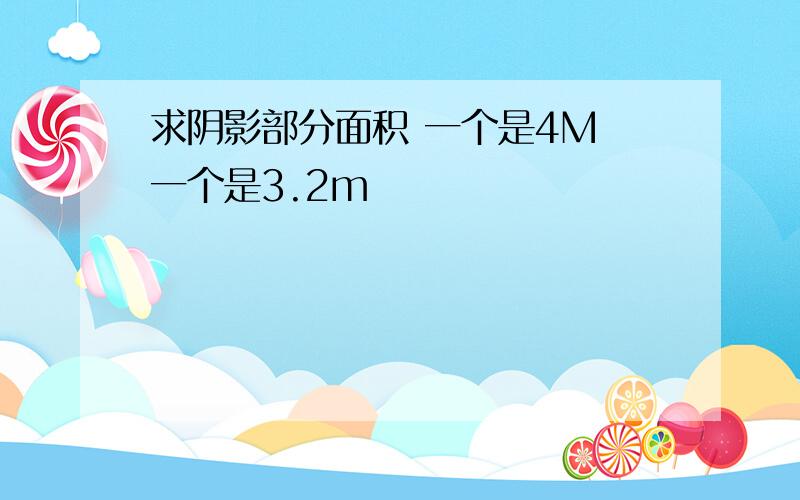 求阴影部分面积 一个是4M 一个是3.2m