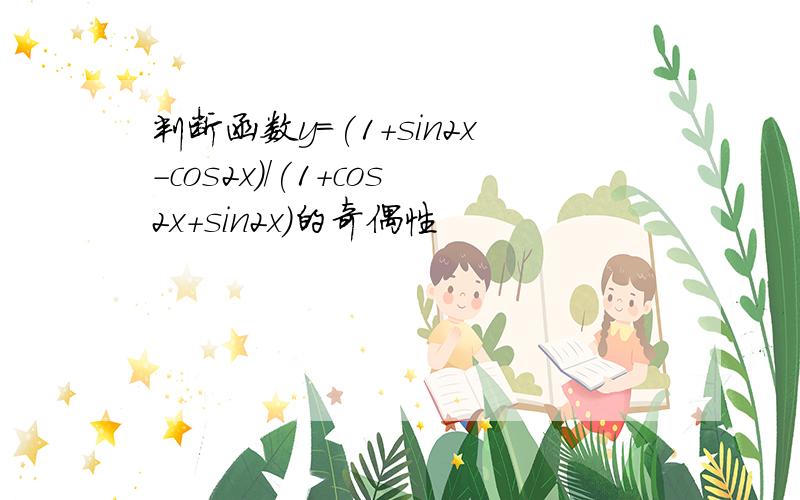 判断函数y=(1+sin2x-cos2x)/(1+cos2x+sin2x)的奇偶性