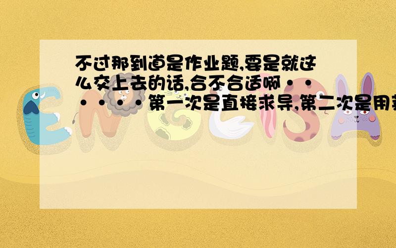 不过那到道是作业题,要是就这么交上去的话,合不合适啊······第一次是直接求导,第二次是用莱布尼兹公式n阶求导,这样交上去好不好啊······ 能给一个完整的答案吗?