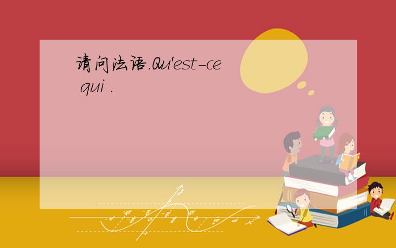 请问法语.Qu'est-ce qui .