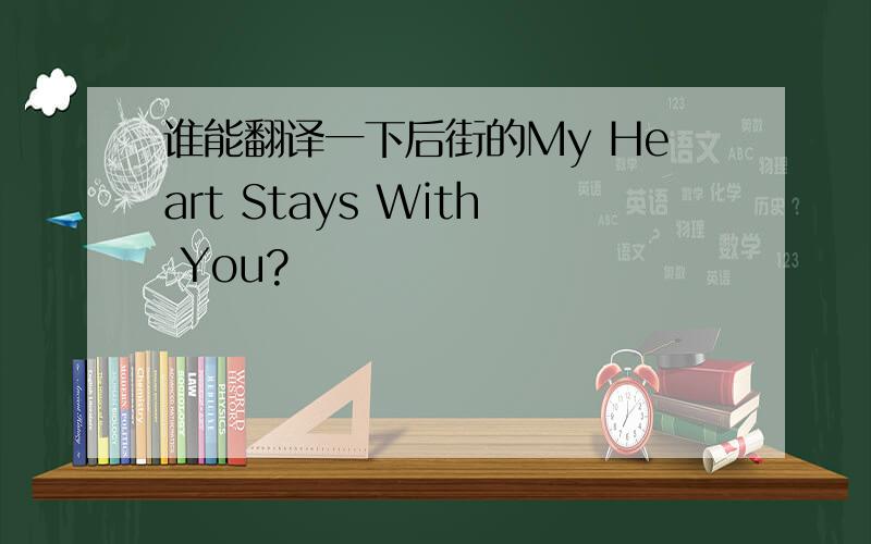 谁能翻译一下后街的My Heart Stays With You?