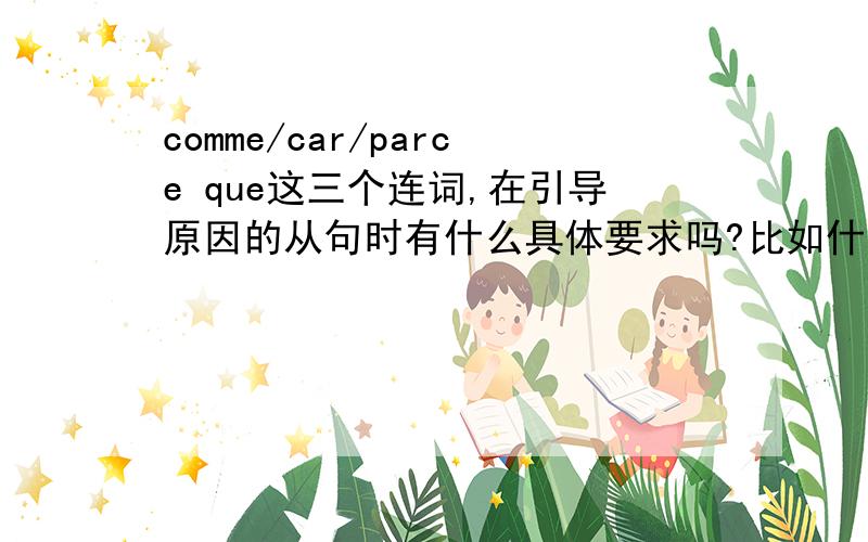 comme/car/parce que这三个连词,在引导原因的从句时有什么具体要求吗?比如什么时候一定需要用某一个,有时候又不能用某一个呢?