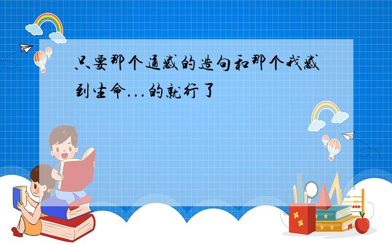 只要那个通感的造句和那个我感到生命...的就行了