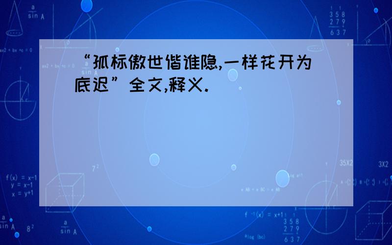 “孤标傲世偕谁隐,一样花开为底迟”全文,释义.