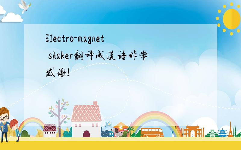 Electro-magnet shaker翻译成汉语非常感谢!