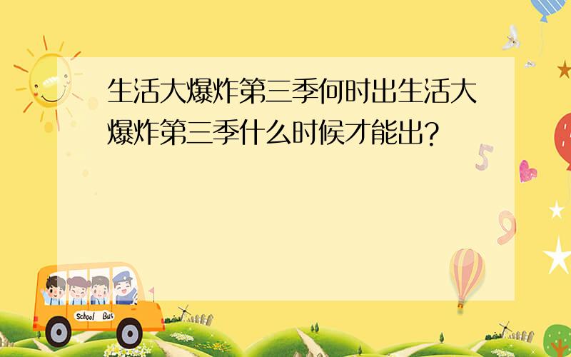 生活大爆炸第三季何时出生活大爆炸第三季什么时候才能出?