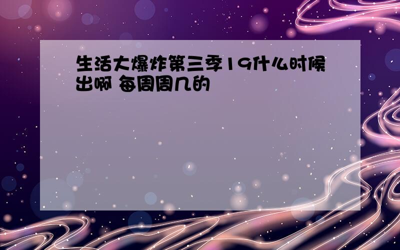 生活大爆炸第三季19什么时候出啊 每周周几的