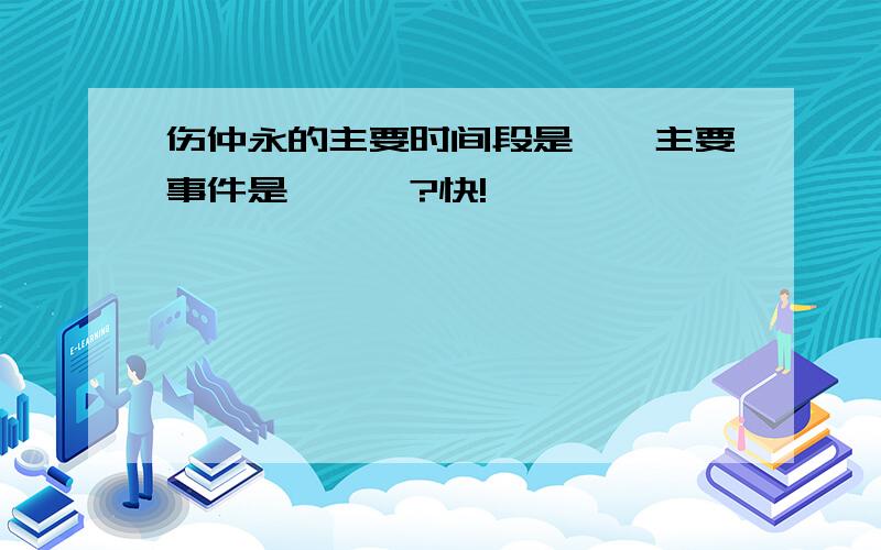 伤仲永的主要时间段是——主要事件是———?快!