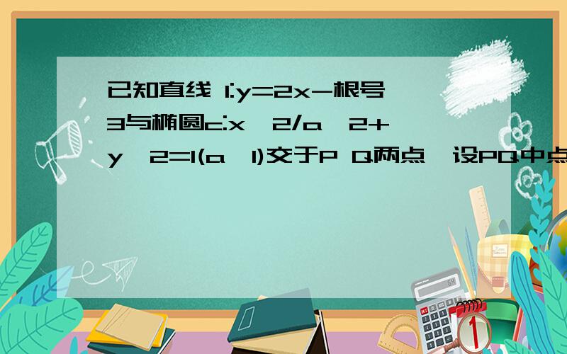 已知直线 l:y=2x-根号3与椭圆c:x^2/a^2+y^2=1(a>1)交于P Q两点,设PQ中点为(X0,Y0).试求X0的取值范围