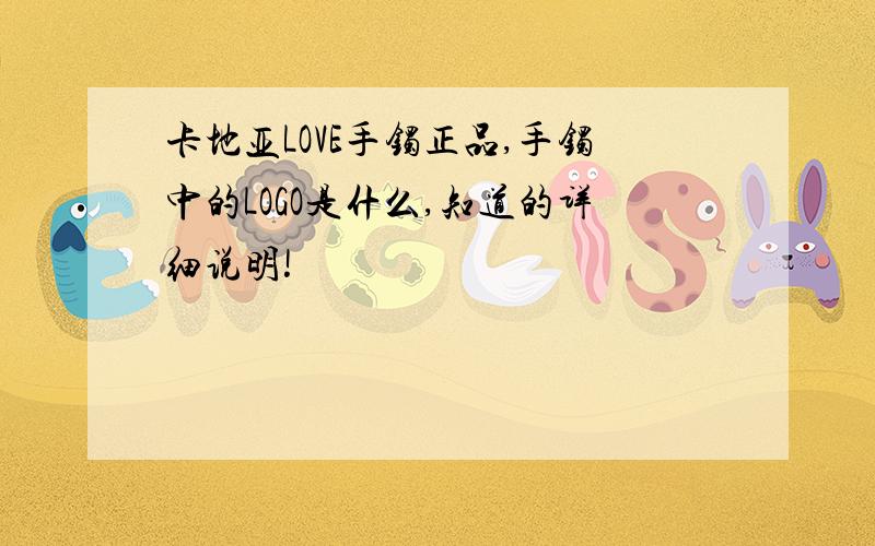 卡地亚LOVE手镯正品,手镯中的LOGO是什么,知道的详细说明!