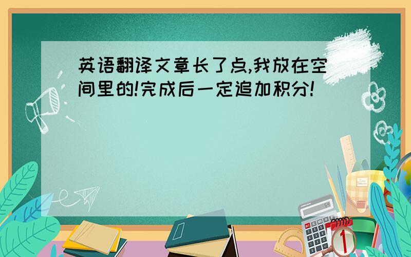 英语翻译文章长了点,我放在空间里的!完成后一定追加积分!