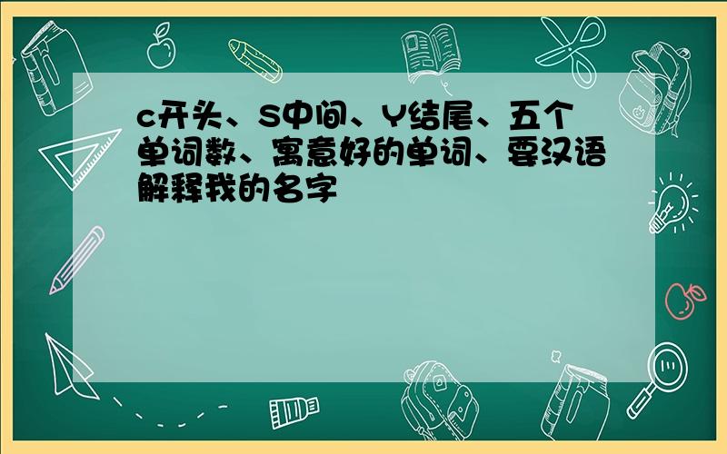 c开头、S中间、Y结尾、五个单词数、寓意好的单词、要汉语解释我的名字