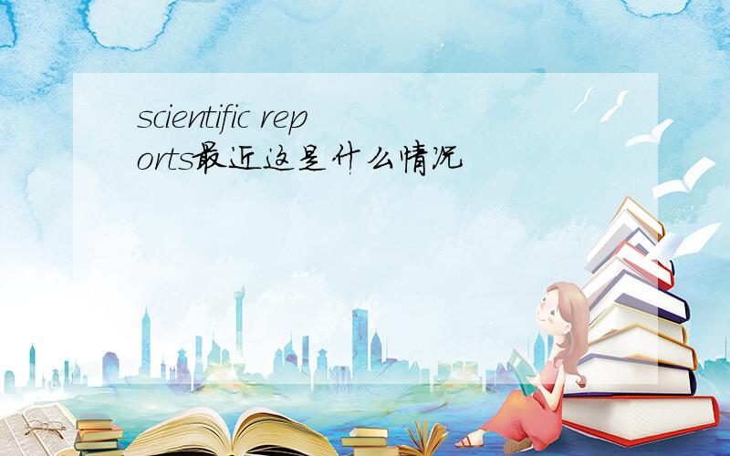 scientific reports最近这是什么情况