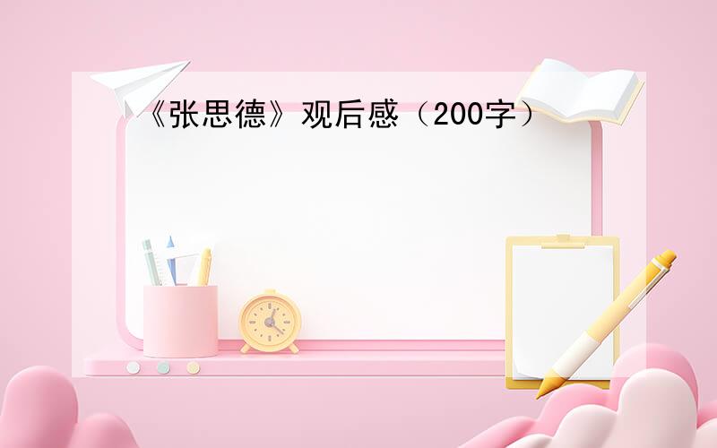 《张思德》观后感（200字）