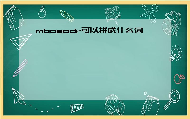 mboeodr可以拼成什么词