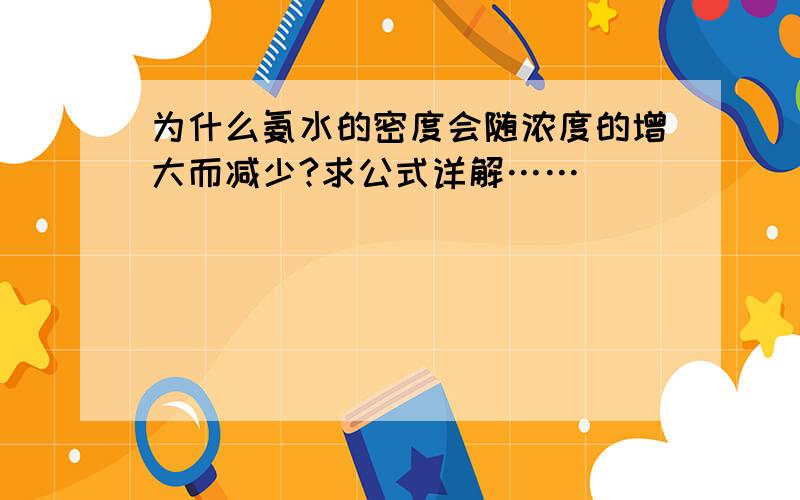 为什么氨水的密度会随浓度的增大而减少?求公式详解……